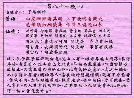 黄大仙灵签 第八十一签：中吉 雌雉朝圣